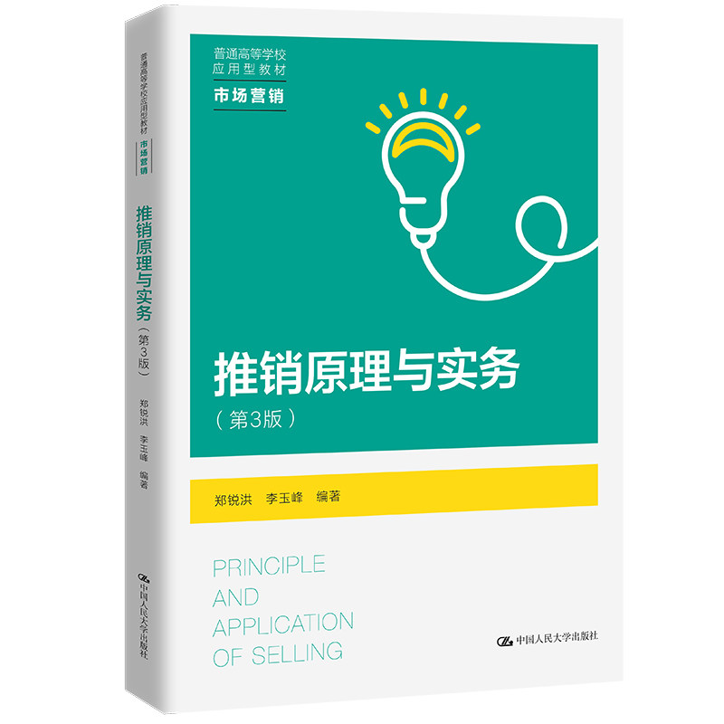 人大社自营 推销原理与实务(第3版)郑锐洪 李玉峰/中国人民大学出版社