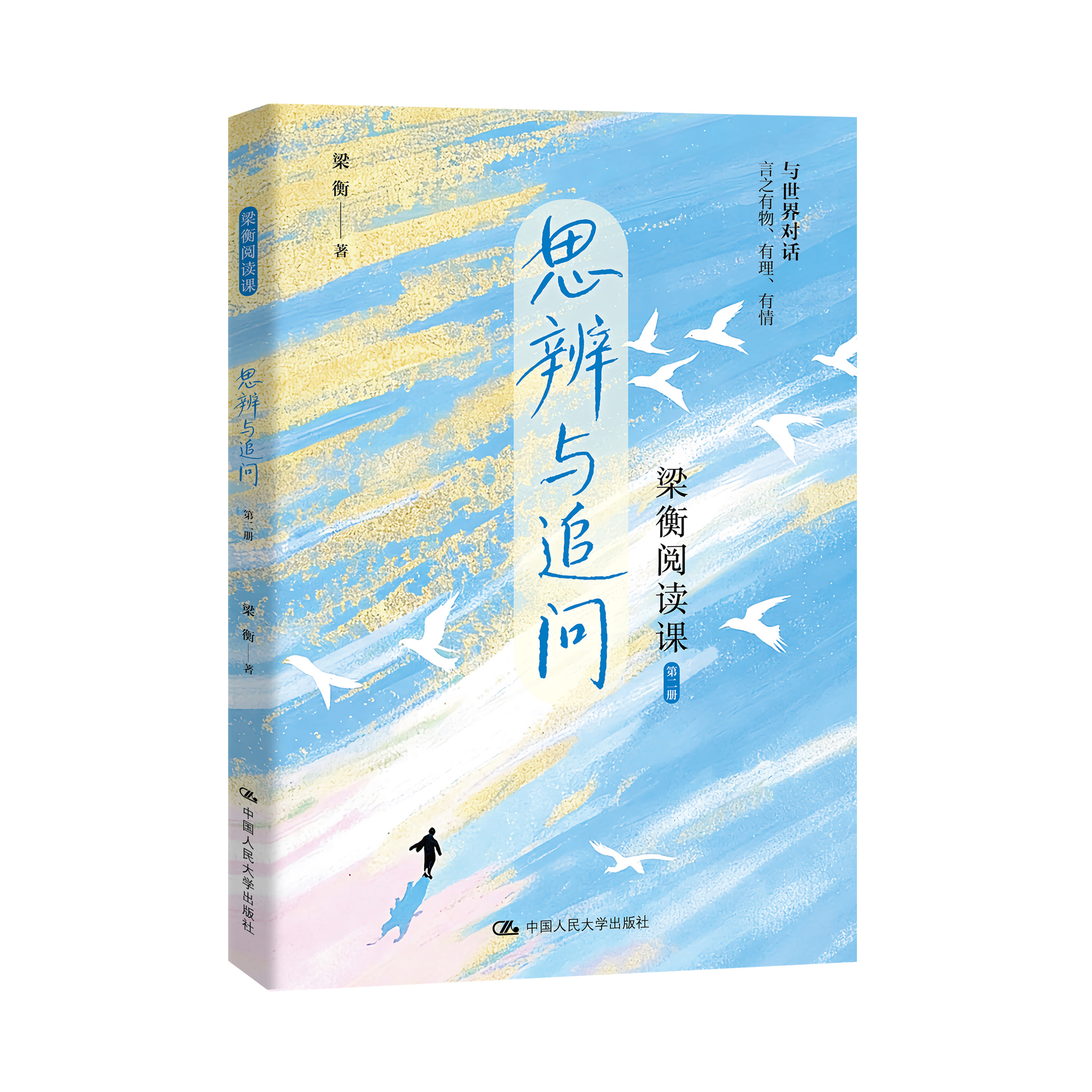 人大社自营 梁衡阅读课：思辨与追问（全3册）梁衡 / 中国人民大学出版社图片