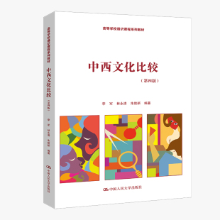 人大社自营 中西文化比较（第四版）（高等学校通识课程系列教材） 李军 林永清 朱筱新/中国人民大学出版社