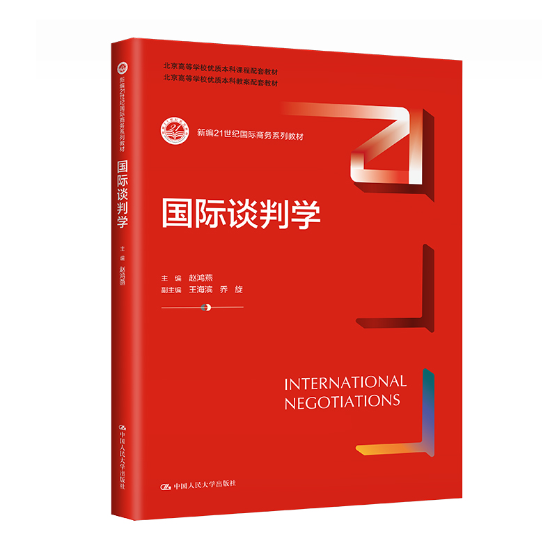 人大社自营 国际谈判学（新编21世纪国际商务系列教材 ）主编 赵鸿燕 副主编 王海滨 乔旋 /中国人民大学出版社