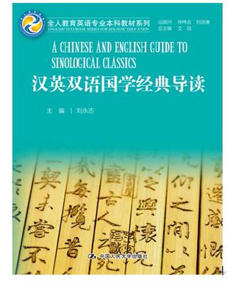 人大社自营 汉英双语国学经典导读 (全人教育英语专业本科教材系列) 刘永志 /中国人民大学出版社