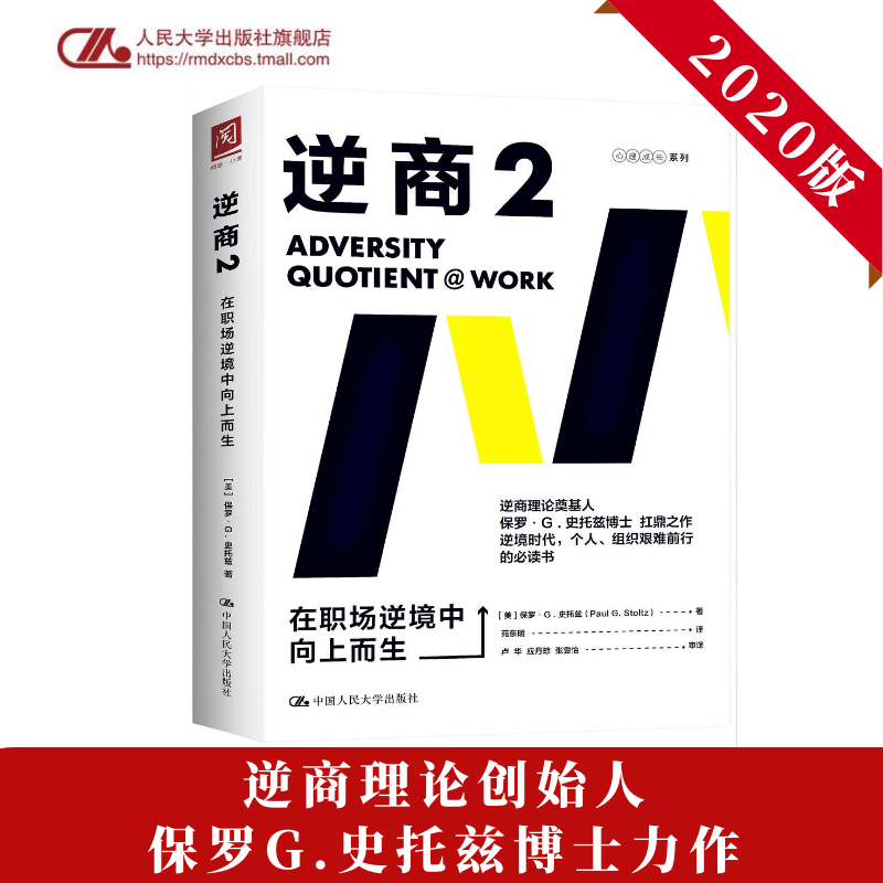 人大社自营 【樊登推荐】逆商2：在职场逆境中向上而生 [美]保罗·G.史托兹  /中国人民大学出版社 书籍/杂志/报纸 心理学 原图主图