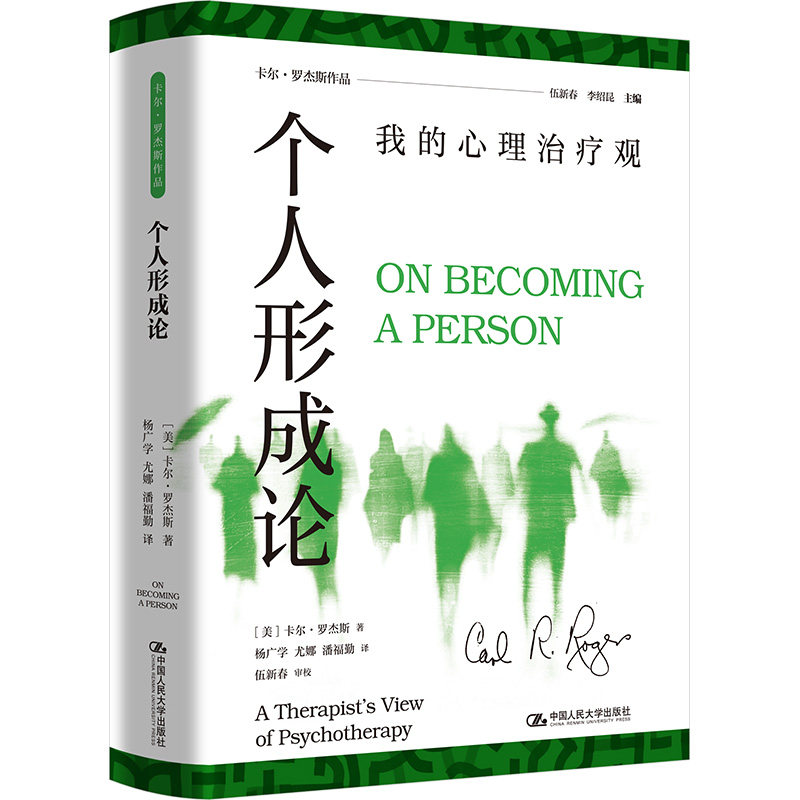 人大社自营 个人形成论:我的心理治疗观 卡尔·罗杰斯 / 中国人民大学出版社