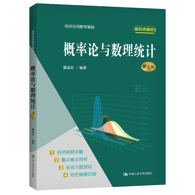 人大社自营  概率论与数理统计（第三版）（经济应用数学基础）姚孟臣 /中国人民大学出版社