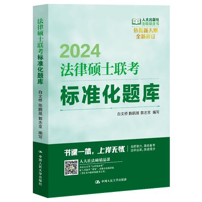 人大法律硕士联考标准化题库