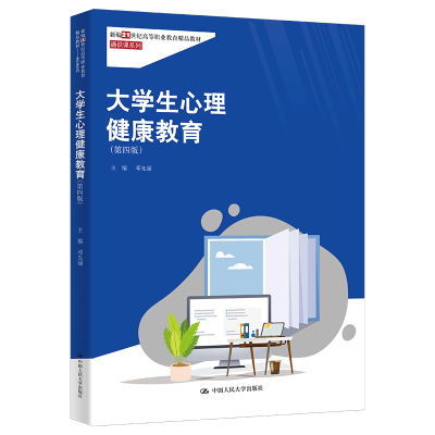 人大社自营 大学生心理健康教育（第四版）（新编21世纪高等职业教育精品教材·通识课系列 邓先丽/中国人民大学出版社