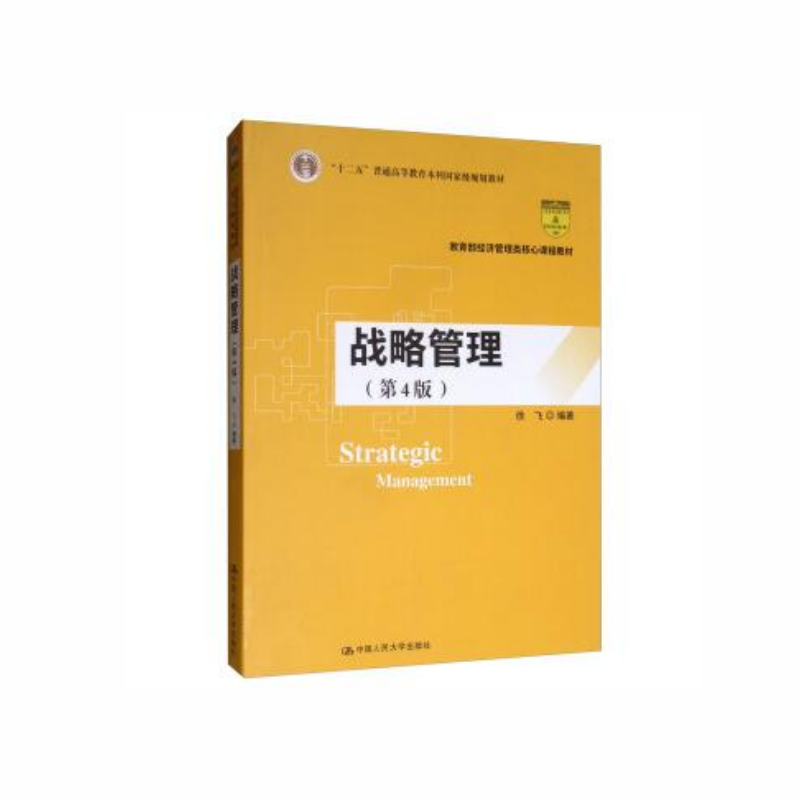 人大社自营战略管理（第4版）（教育部经济管理类核心课程教材)徐飞/中国人民大学出版社