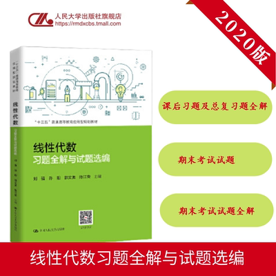 人大社自营  线性代数习题全解与试题选编 刘强 孙阳 郭文英 陈江荣 /中国人民大学出版社