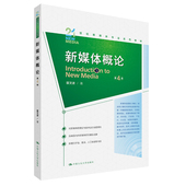 中国人民大学出版 人大社自营 社 21世纪新媒体专业系列教材 匡文波 新媒体概论 第4版