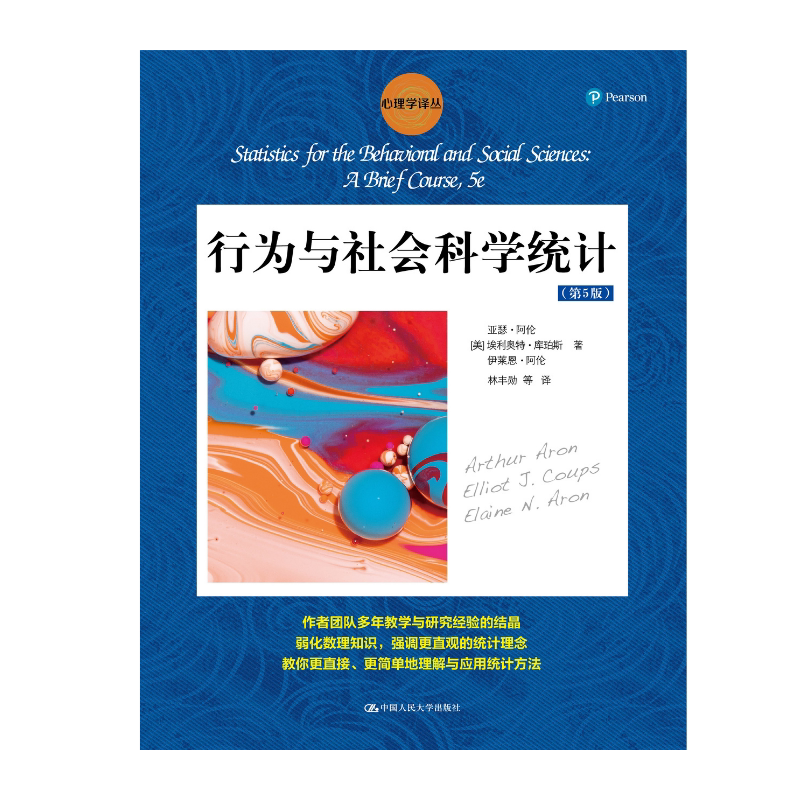 人大社自营 【中文版】行为与社会科学统计(第5版)(心理学译丛)亚瑟·阿伦 埃利奥特·库珀斯 伊莱恩 /中国人民大学出版社