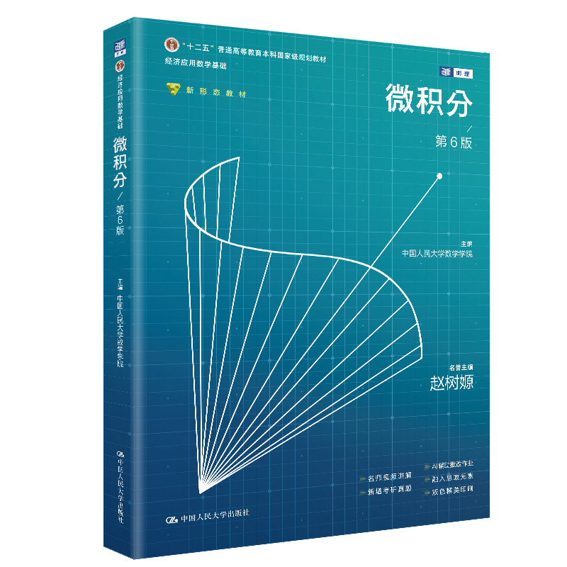 人大社自营 微积分(第6版)(经济应用数学基础“十二五”普通高等教育本科国家级规划教材名誉主编 赵树嫄)/中国人民大学出版社