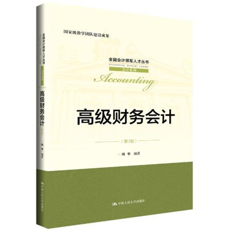 人大社自营 高级财务会计(第3版)(全国会计领军人才丛书会计系列) 周华 /中国人民大学出版社
