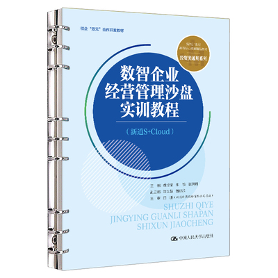 人大社自营 数智企业经营管理沙盘实训教程（新道S+Cloud新编21世纪高等职业教育精品教材姚培荣 朱敏 张洪明/中国人民大学出版社