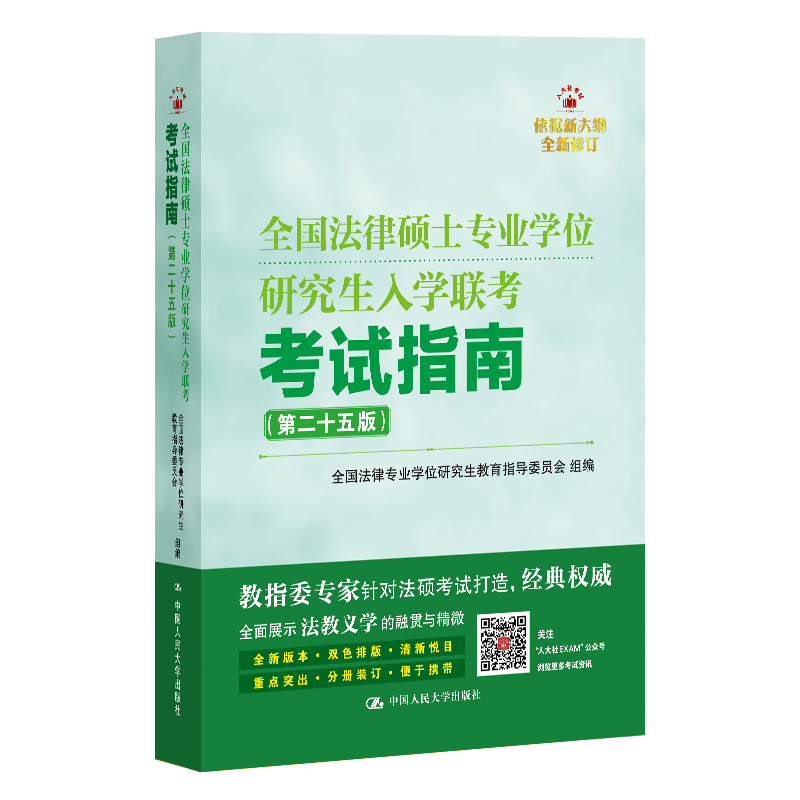 人大社自营  25年版 法硕联考指南 法学非法学通用 全国法律硕士专业学位研究生入学联考考试指南 第二十五版/中国人民大学出版社