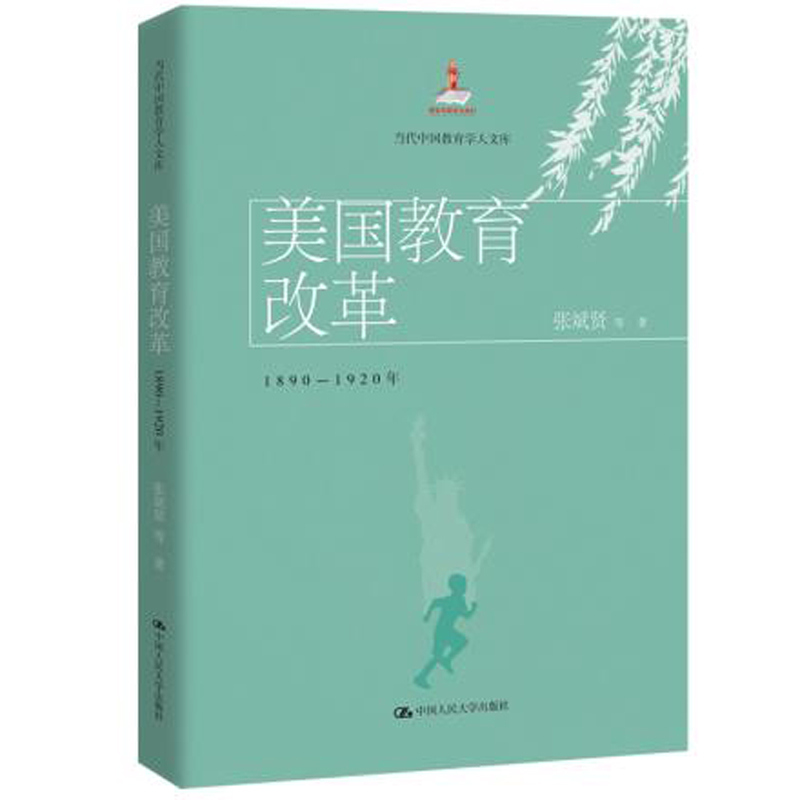 人大社自营美国教育改革：1890-1920年（当代中国教育学人文库）张斌贤等/中国人民大学出版社