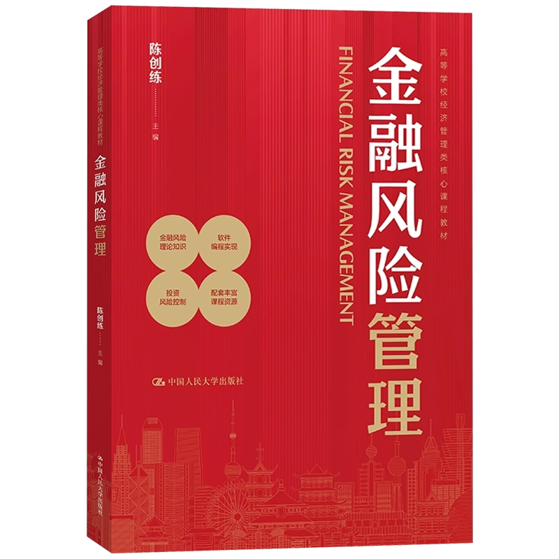 人大社自营 金融风险管理（高等学校经济管理类核心课程教材）陈创练 /中国人民大学出版社