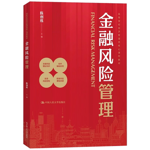 人大社自营 金融风险管理（高等学校经济管理类核心课程教材）陈创练 /中国人民大学出版社