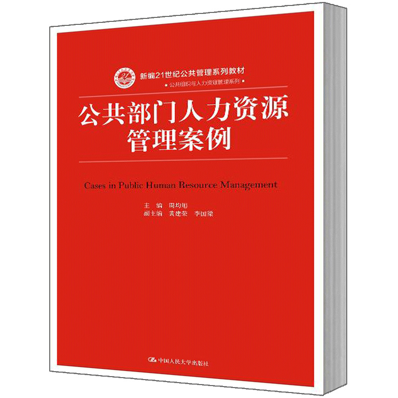 人大社自营 周均旭 公共部门管理案例(新编21世纪公共管理系列教材)