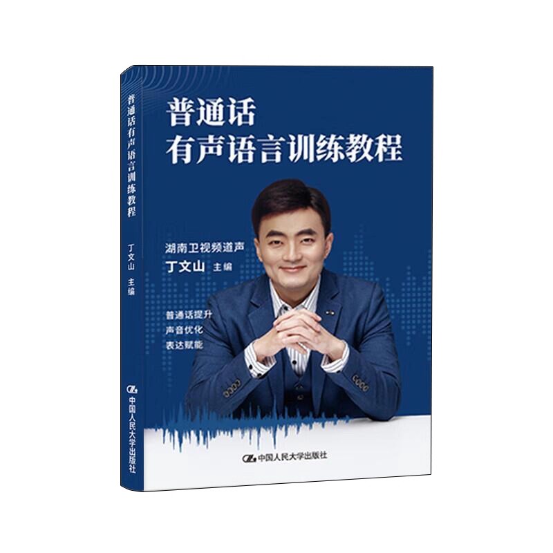 人大社自营 普通话有声语言训练教程 丁文山 /中国人民大学出版社