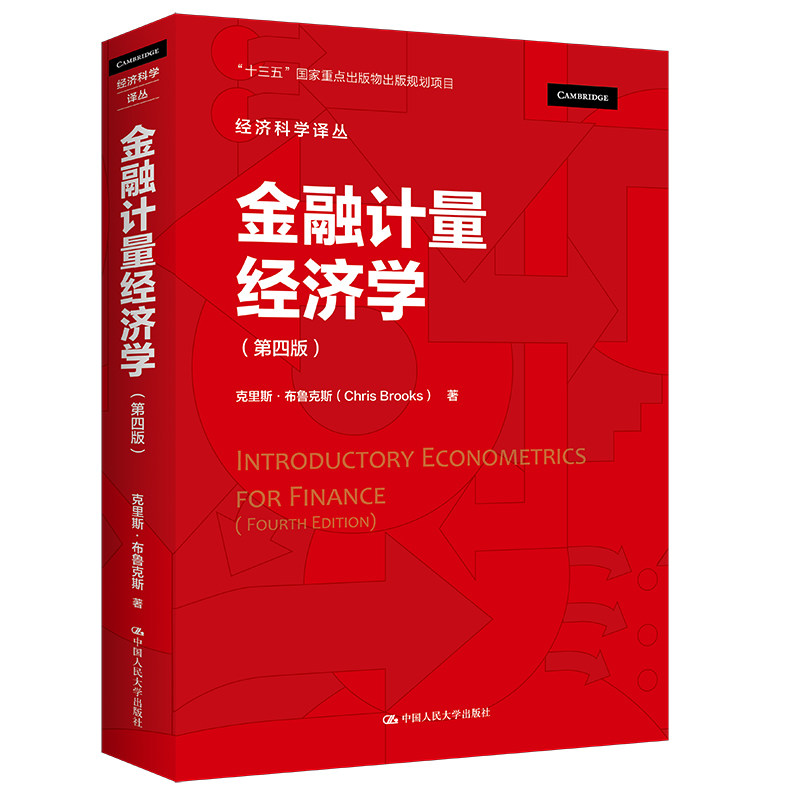 人大自营金融计量经济学第四版