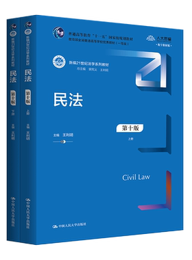 王利明民法（第十版）上下册