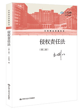 人大侵权责任法（第二版）王利明