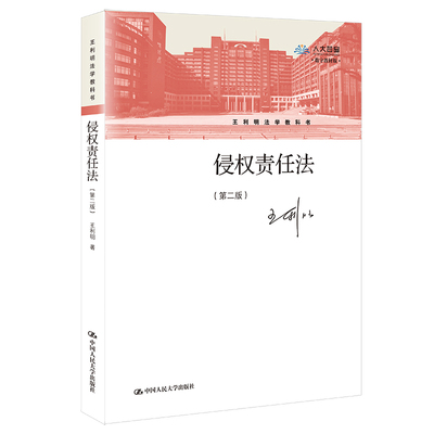 人大侵权责任法（第二版）王利明