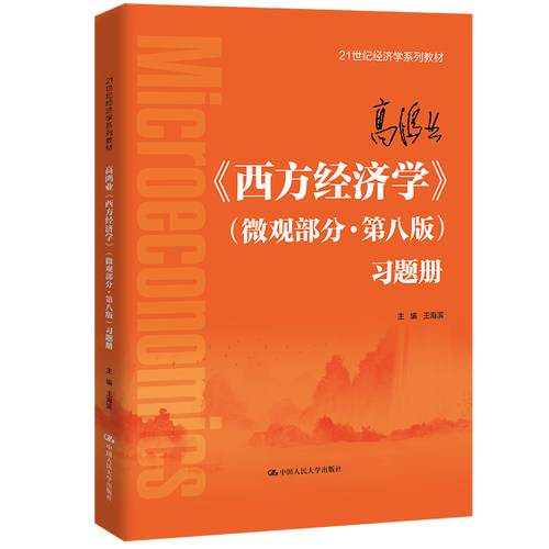 人大社自营 高鸿业《西方经济学》（微观部分·第八版）习题册（21世纪经济学系列教材）王海滨/中国人民大学出版社
