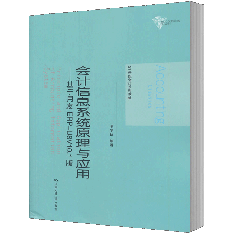 人大社直发 毛华扬著 会计信息系统原理与应用:基于用友 ERP-U8V10.1版 中国人民大学出版社N