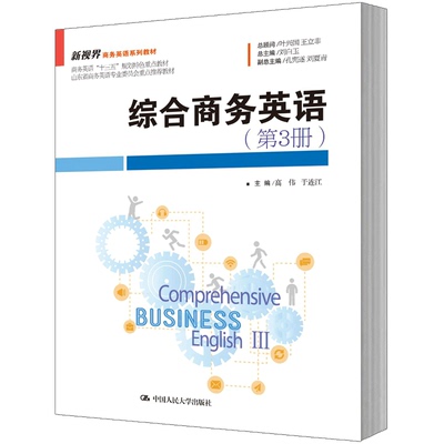 人大社自营 高伟 于连江 综合商务英语（第3册）（新视界商务英语系列教材） /中国人民大学出版社