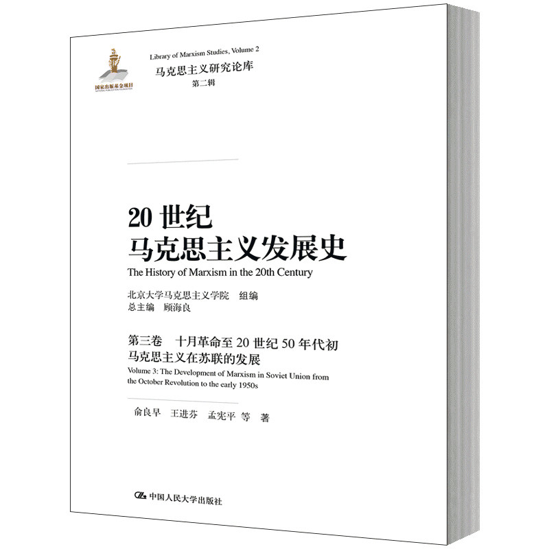 人大社自营   20世纪马克思主义发展史第三卷（马克思主义研究论库第二辑）  顾海良 俞良早 王进芬 孟宪平/中国人民大学出版社使用感如何?