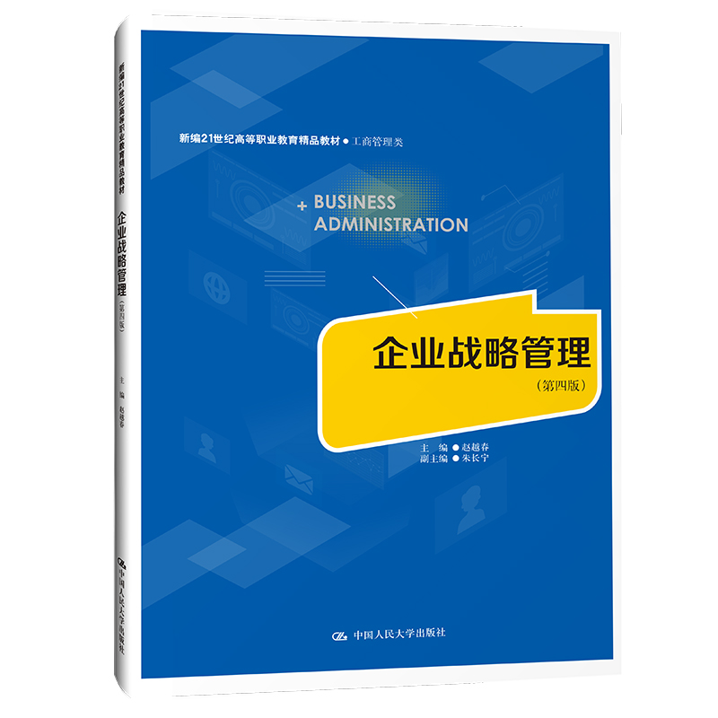 人大社自营 企业战略管理（第四版）(新编21世纪高等职业教育精品教材·工商管理类) 赵越春 /中国人民大学出版社