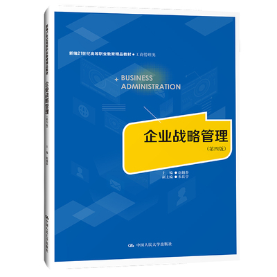人大社自营 企业战略管理（第四版）(新编21世纪高等职业教育精品教材·工商管理类) 赵越春 /中国人民大学出版社