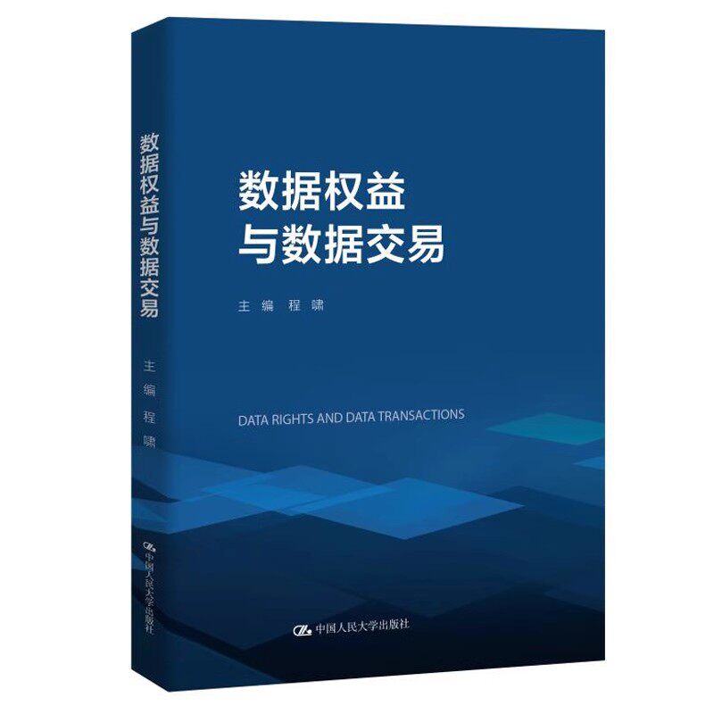 人大社自营 数据权益与数据交易 程啸 /中国人民大学出版社