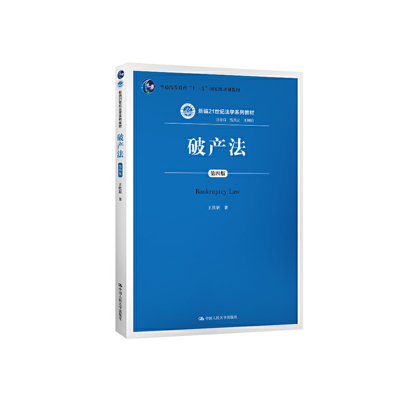 人大社自营 破产法（第四版）（新编21世纪法学系列教材）总主编 曾宪义 王利明，王欣新 著 /中国人民大学出版社