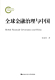 国家社科基金后期资助项目 人大社自营 社 中国人民大学出版 全球金融治理与中国