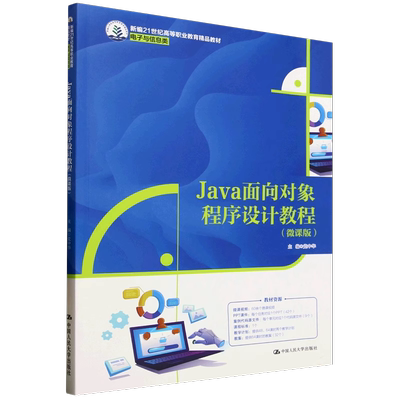 人大社自营 Java面向对象程序设计教程（微课版）（新编21世纪高等职业教育精品教材·电子与信息类）党中华/中国人民大学出版社