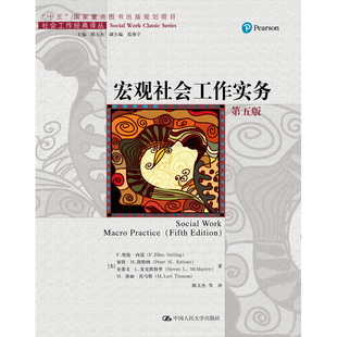 人大社自营 宏观社会工作实务（第五版）（社会工作经典译丛）【美】.埃伦·内廷，彼得·M.凯特纳史蒂 /中国人民大学出版社