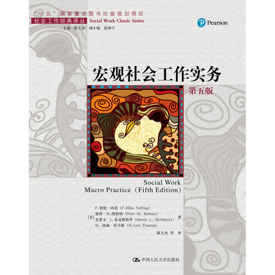 人大社自营 宏观社会工作实务（第五版）（社会工作经典译丛）【美】.埃伦·内廷，彼得·M.凯特纳史蒂 /中国人民大学出版社