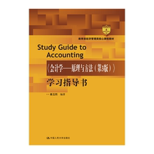 人大社自营  会计学---原理与方法（第3版）学习指导书  秦玉熙 /中国人民大学出版社