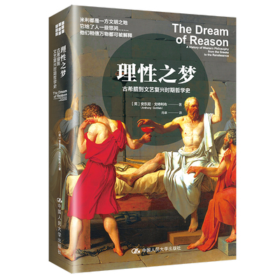 人大社自营 理性之梦：古希腊到文艺复兴时期哲学史 [英]安东尼·戈特利布（Ahoy  Colieb) /中国人民大学出版社