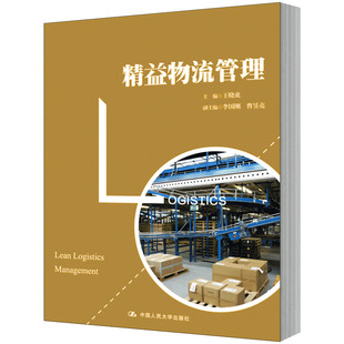 人大社直发 精益物流管理  王晓虎  中国人民大学出版社
