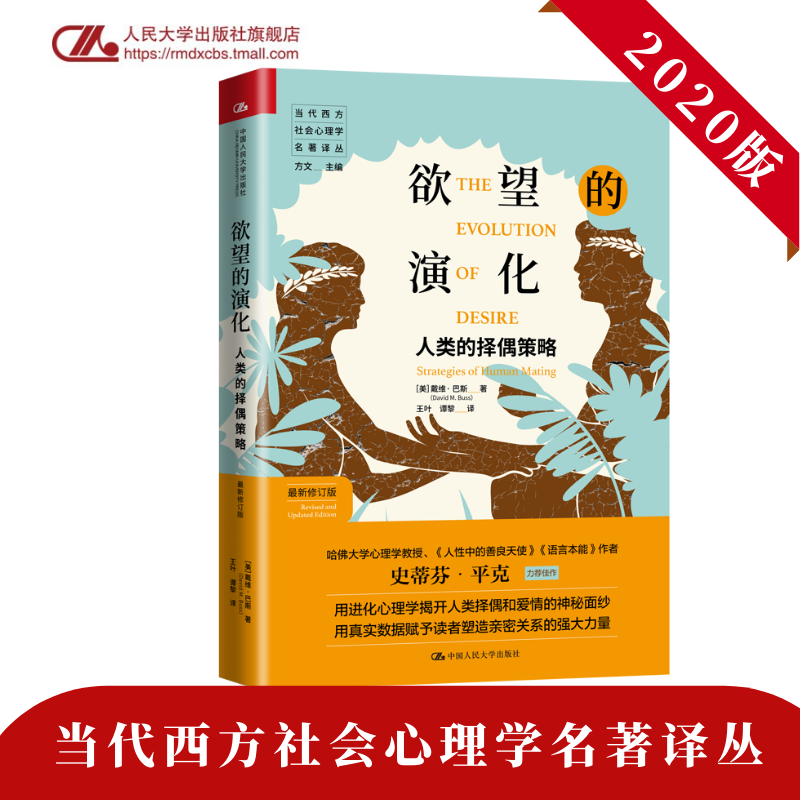 人大社自营 欲望的演化 人类的择偶策略(新修订版)清华刘嘉教授心理学课同款 用心理学审视恋爱与婚姻 戴维·巴斯 /人大出版社