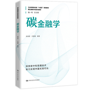 碳金融学 中国人民大学出版 碳达峰碳中和系列教材 王璐璐 社 唐葆君 人大社自营