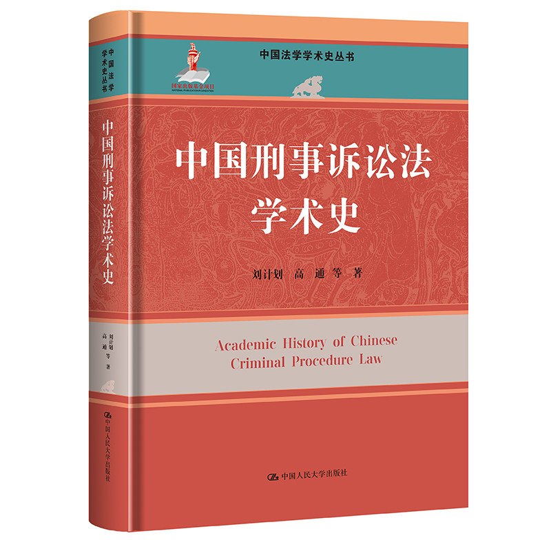 人大社自营 中国刑事诉讼法学术史（中国法学学术史丛书）刘计划 高通 等 /中国人民大学出版社