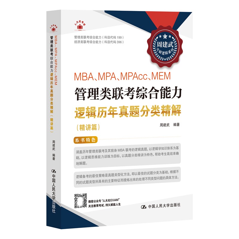 人大社自营 周建武 2025版《MBA、MPA、MPAcc、MEM管理类联考综合能力逻辑历年真题分类精解（精讲篇）》/中国人民大学出版社