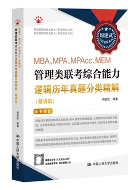 人大社自营 周建武 2025版《MBA、MPA、MPAcc、MEM管理类联考综合能力逻辑历年真题分类精解（精讲篇）》/中国人民大学出版社