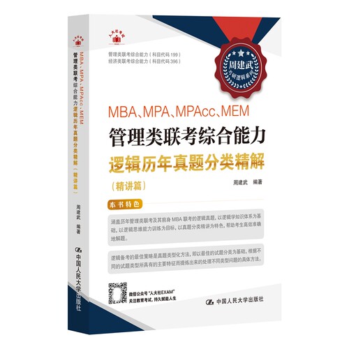 人大社自营 周建武 2025版《MBA、MPA、MPAcc、MEM管理类联考综合能力逻辑历年真题分类精解（精讲篇）》/中国人民大学出版社