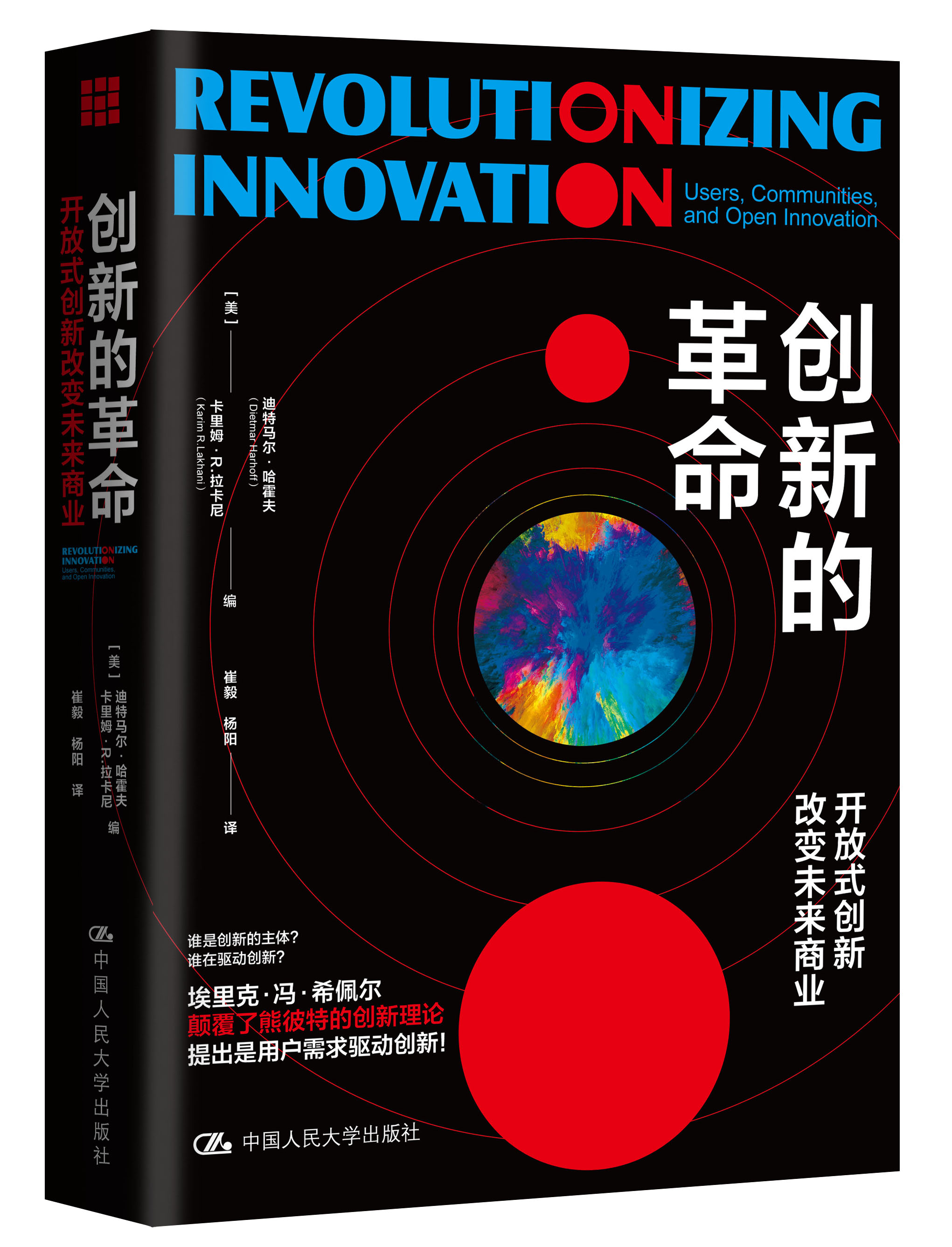 人大社自营 创新的革命:开放式创新改变未来商业 【美】迪特马尔·哈霍夫 卡里姆·R.拉卡尼 /中国人民大学出版社