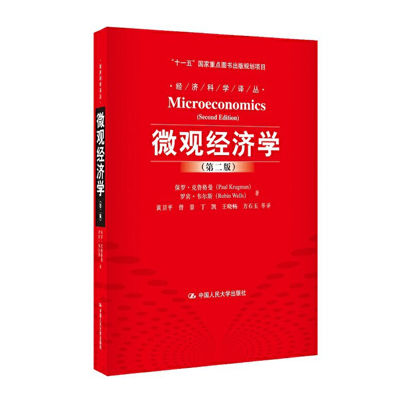 人大自营中文版微观经济学第二
